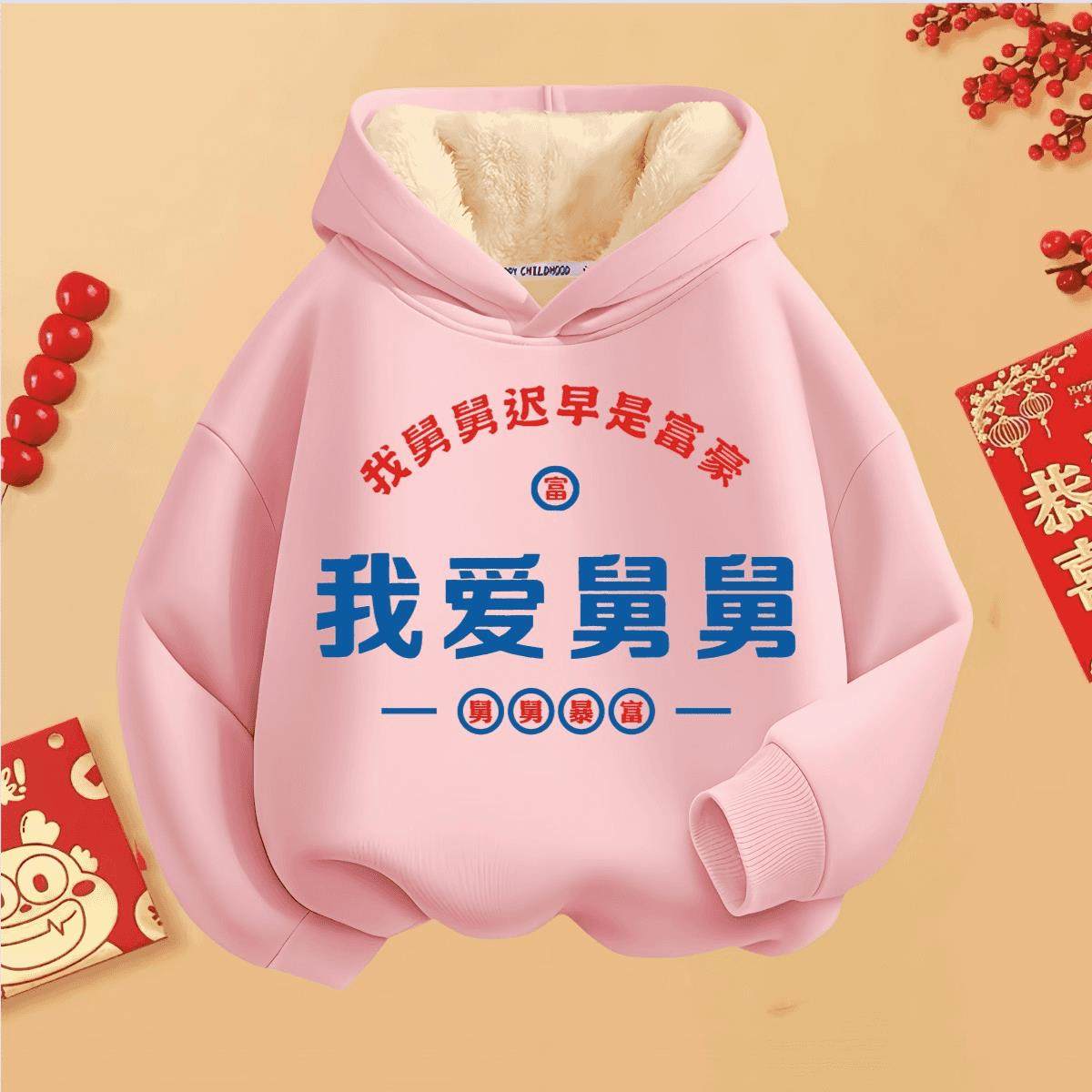 我舅舅那么帅 加绒卫衣男童女童秋冬长袖上衣连帽儿童喜庆拜年服,男装,卫衣,淘宝优惠券,粉丝福利购,淘宝优惠卷