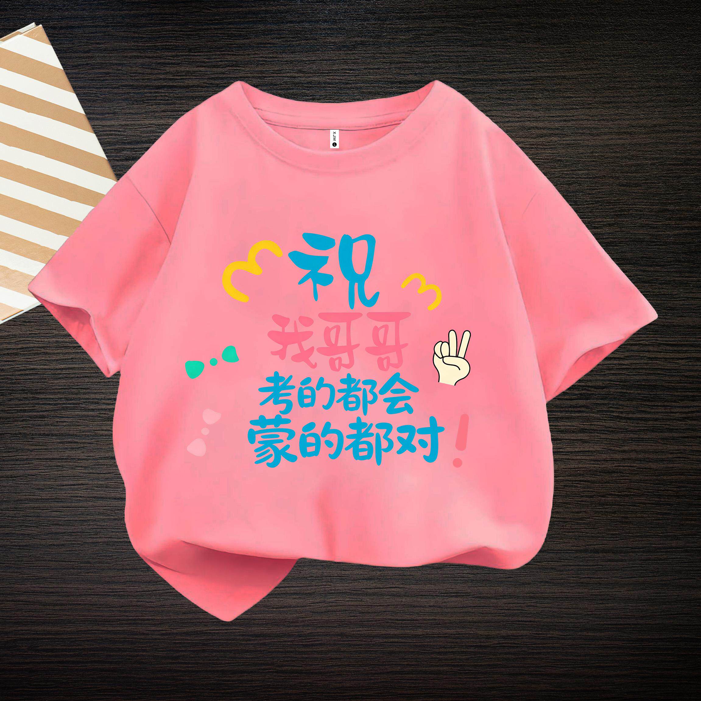 祝哥哥姐姐考的都会 中高考宽松短袖男童女童纯棉送考战袍T恤