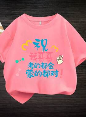 祝哥哥姐姐考的都会 中高考宽松短袖男童女童纯棉送考战袍T恤