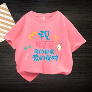 祝哥哥姐姐考的都会 中高考宽松短袖男童女童纯棉送考战袍T恤