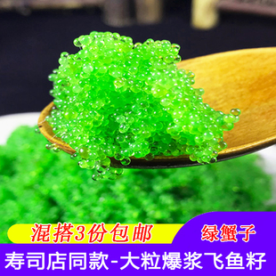 绿蟹子青蟹籽寿司材料专用食材鱼籽飞鱼子即食大粒直播鱼子酱华昌