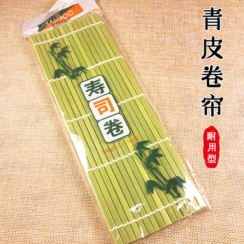 竹席青皮帘做寿司工具包饭