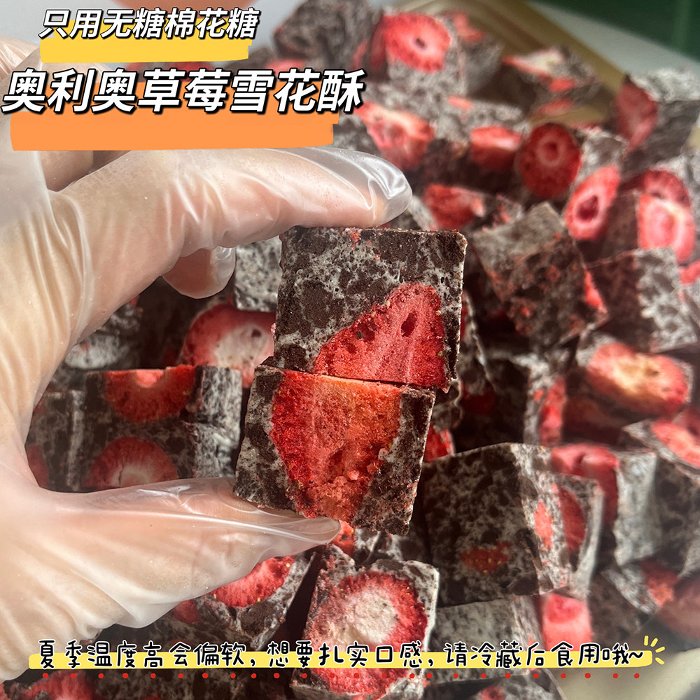 纯手工自制低糖奶皮子草莓奥利奥雪花酥无坚果奶芙糕点网红小零食