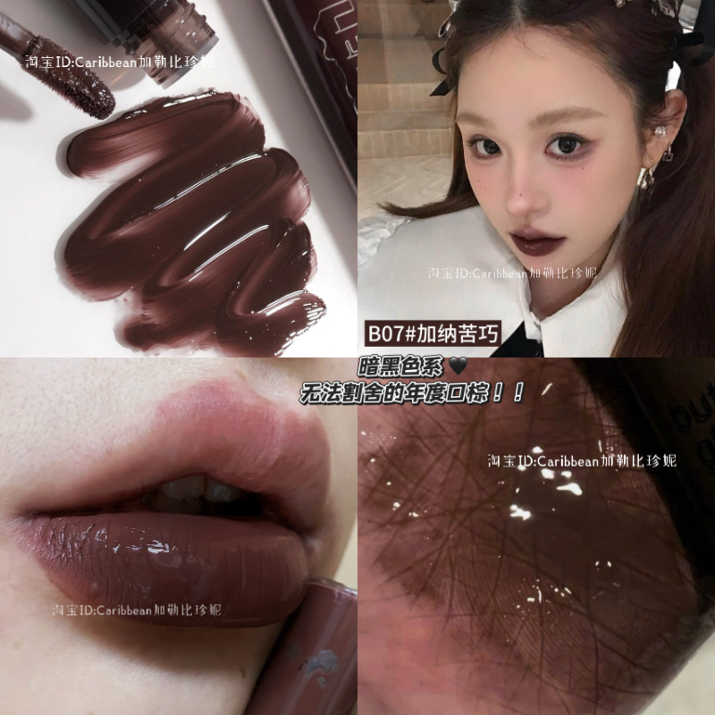 冰透口黑棕你是疯了吧！！暗黑色系唇釉水光镜面棕色唇蜜显白亚裔