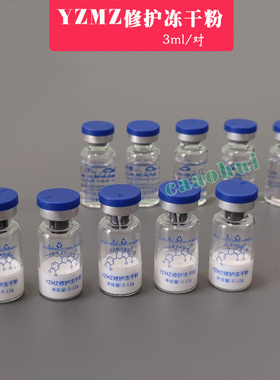 YZMZ修护冻干粉裸对3ml修复冻干粉晒后纹绣修复因子30对包邮