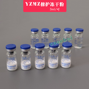 YZMZ修护冻干粉裸对3ml修复冻干粉晒后纹绣修复因子30对包邮