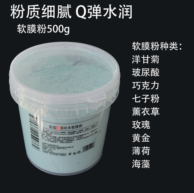 玻尿酸玫瑰洋甘菊螺旋藻软膜粉500g舒缓补水保湿控油面膜粉