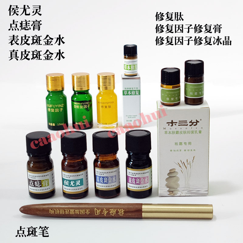表皮斑金水真皮斑金水点斑祛斑点痣修复因子膏体冰晶