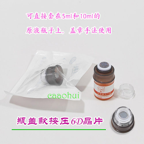 瓶盖款5D纳米晶片微晶头0.3mm0.5mm可搭配5ml10ml原液瓶按压使用
