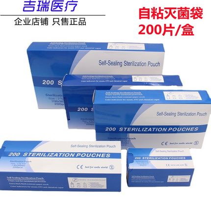 牙科口腔自封灭菌袋美甲自粘袋消毒自封袋200片 无需封口机打包袋