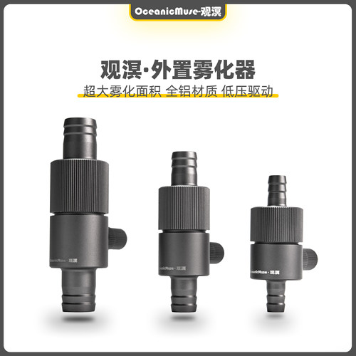 观溟外置CO2雾化器高效溶解