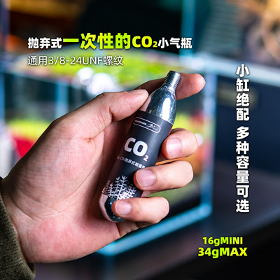 肥鱼迷你抛弃式二氧化碳气瓶16g24g34g鱼缸专用小型CO2小钢瓶