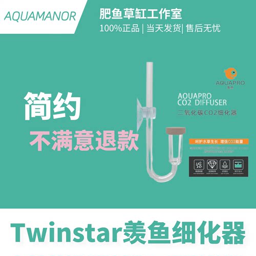 TWINSTAR国际爆款热卖CO2细化器
