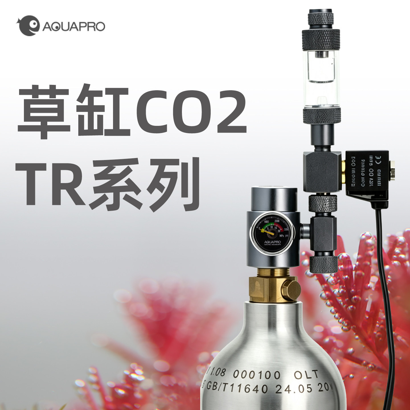 羡鱼AQUAPROCO2套装代替钢瓶图片
