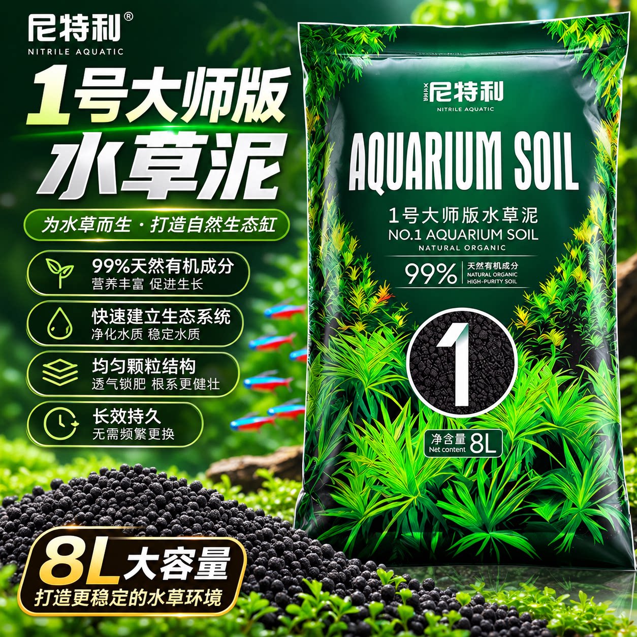 尼特利1号大师版水草泥生态草缸造景鱼缸底砂水草种植泥水族箱