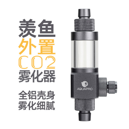 羡鱼 AQUAPRO 外置二氧化碳细化器水草缸CO2雾化器鱼缸造景接滤桶