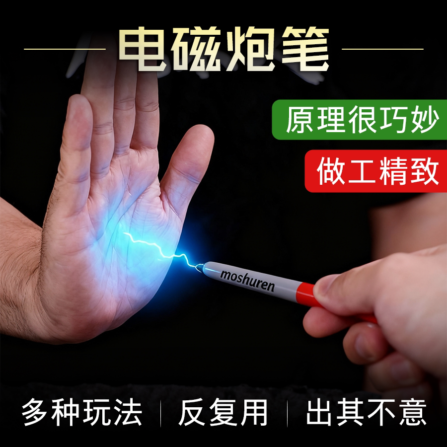 整蛊电流笔魔法 感应超能电流笔魔术电磁炮笔魔术道具