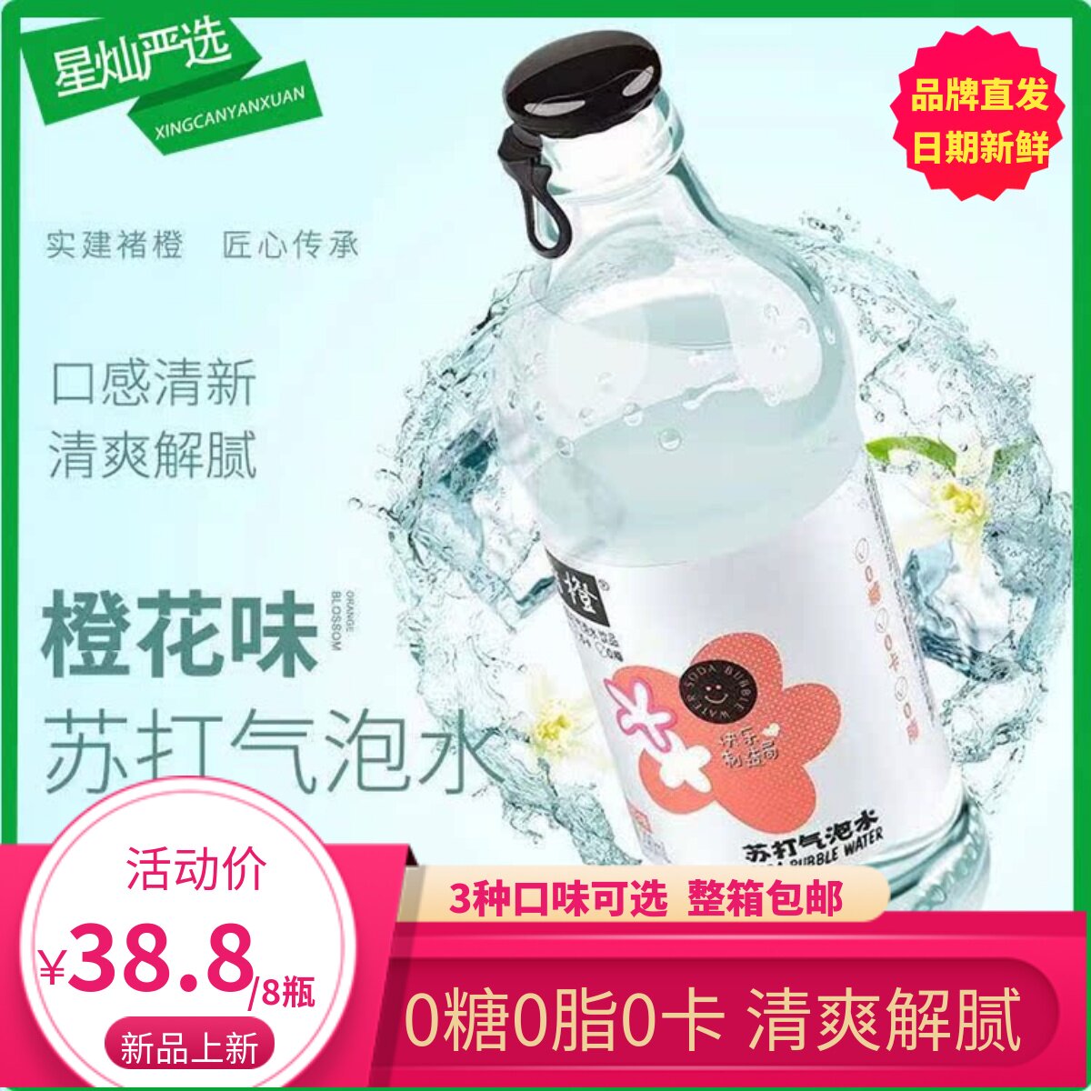 褚橙橙花味苏打气泡水0糖0脂0卡饮料清爽解腻290ml*8瓶装整箱包邮