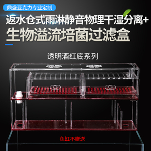 鱼缸定制返水仓雨淋静音物理干湿分离生物溢流培菌上过滤盒亚克力
