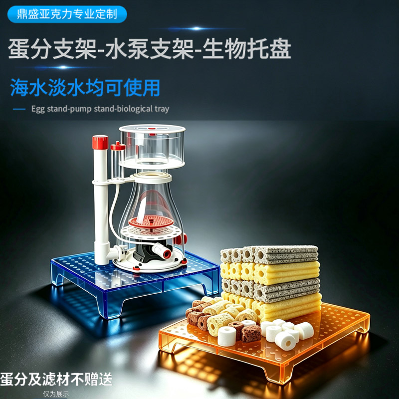 鼎盛亚克力海水蛋分滤材抬高提升