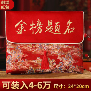 2025新款布艺红包袋金榜题名5万6万元刺绣红包送礼利是封前程似锦