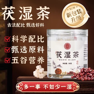 忘岁山伏湿茯苓薏米五指毛桃茶