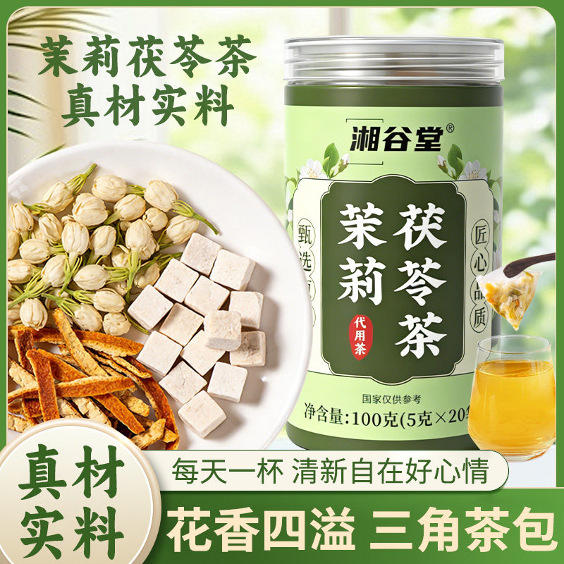 湘谷堂香香茶茉莉茯苓茶精选橘皮原料排浊茶独立包装自然清香茶包