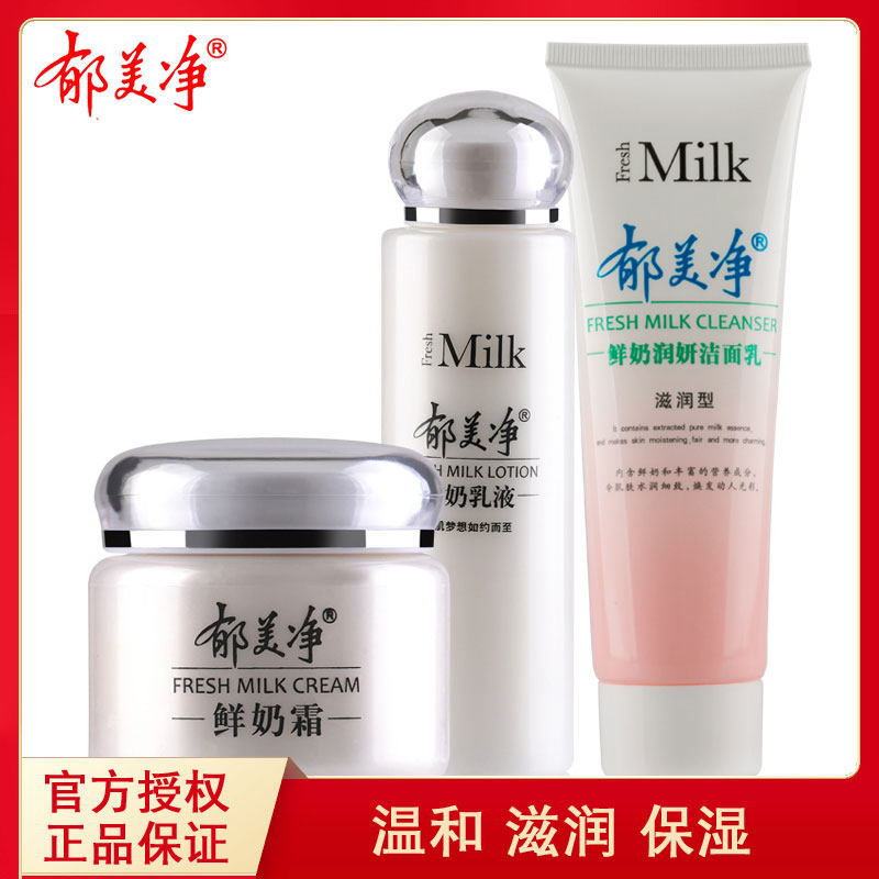 郁美净鲜奶乳液霜洁面乳组合套装滋润保湿面霜温和无泡洗面奶