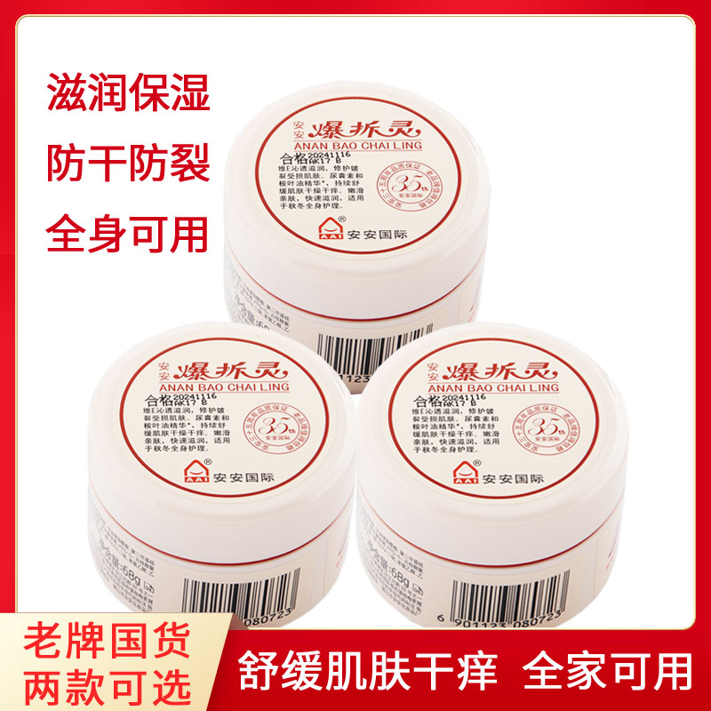 安安爆拆灵滋润保湿霜防干燥护手