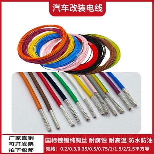 汽车改装专用电线货车低压线车用电路线国标高温AVSS纯铜镀锡线束