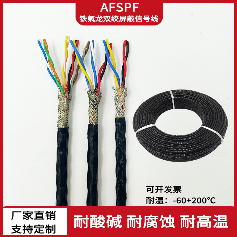 AFSPF/KFFSP铁氟龙屏蔽信号线两两对绞屏蔽线高温防腐防油通讯线