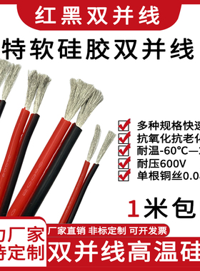 2芯双拼线耐高温硅胶并线26/24/22/20/18/16/14/12AWG耐高温红黑