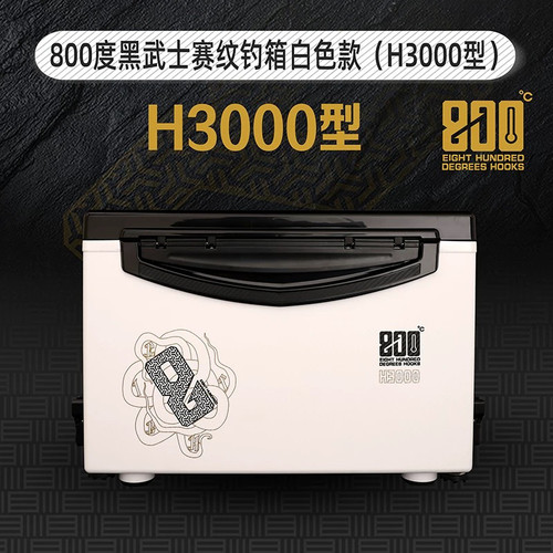 800度800度黑武士钓箱H3000型白色款高坐姿钓箱黑坑钓鱼装备