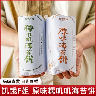 饥饿F姐 糯叽叽海苔饼原味275g临海特产中秋月饼糕点心酥饼零食