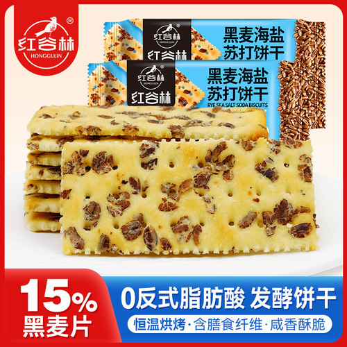 红谷林黑松露火腿黑麦海盐苏打饼干奇亚籽藜麦咸香小袋早餐零食F