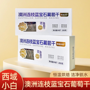 西域小白澳洲连枝蓝宝石葡萄干办公室零食年货小吃葡萄果干