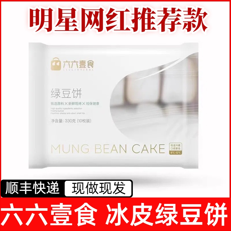 六六壹食冰皮绿豆饼莲子银耳饼福建老式手工糕点皮薄馅大下午茶