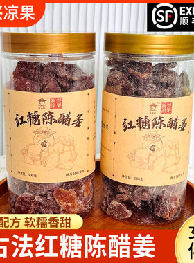 粤二代新兴凉果红糖陈醋姜广东
