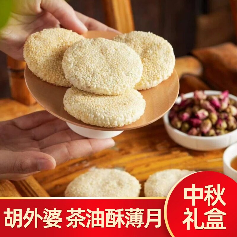 胡外婆茶油酥薄月湖南衡阳特产薄酥脆内软零食糕点礼盒中秋月饼
