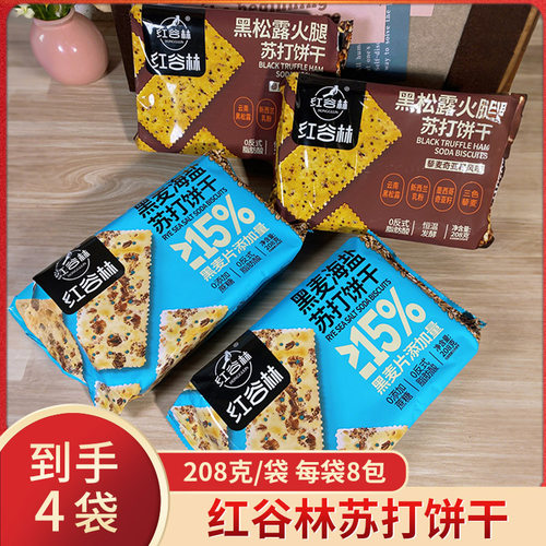 红谷林黑松露火腿黑麦海盐苏打饼干奇亚籽藜麦咸香小袋早餐零食F