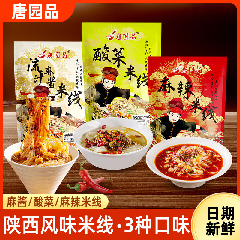 唐园品陕西麻酱米线麻辣酸菜方便速食袋装早餐米粉