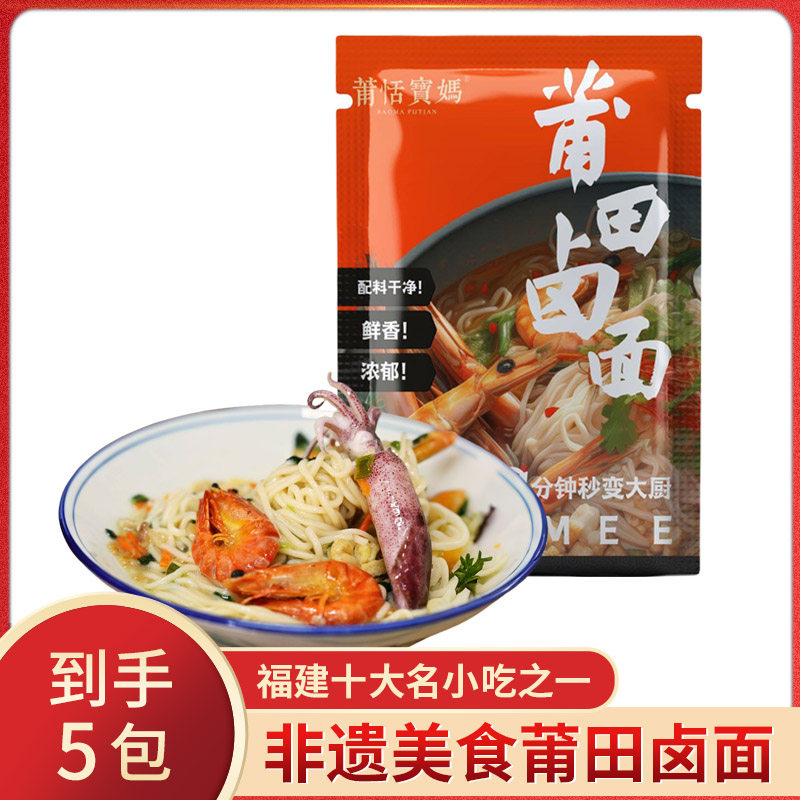 莆恬宝妈莆田卤面福建特产海鲜风味鲜面条蒜油酥蛏露速食带调料包