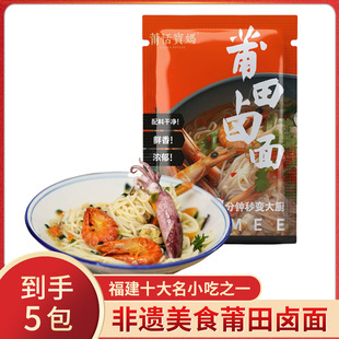 莆恬宝妈莆田卤面福建特产海鲜风味鲜面条蒜油酥蛏露带调料包冷冻