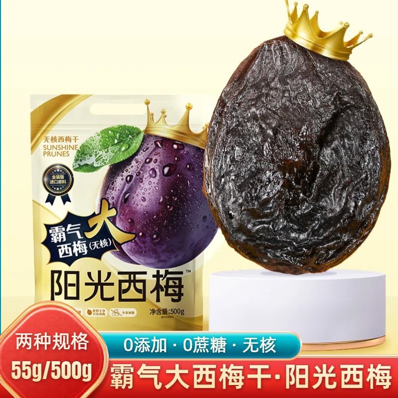 阳光西梅霸气大西梅加州无核西梅干软糯零食独立包装