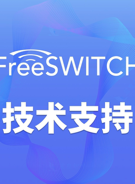 Freeswitch技术支持培训指导搭建定制开发呼叫中心IPPBX