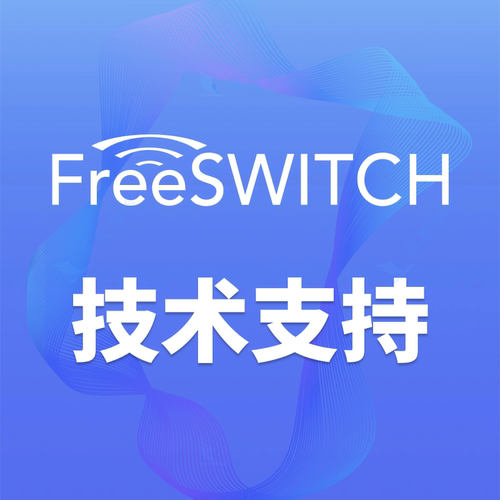 Freeswitch技术支持培训指导搭建定制开发呼叫中心IPPBX