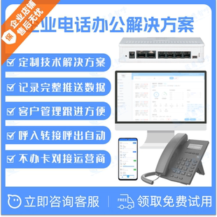 企业电话管理系统分机电话提醒通知外呼系统电话录音sip电话网关