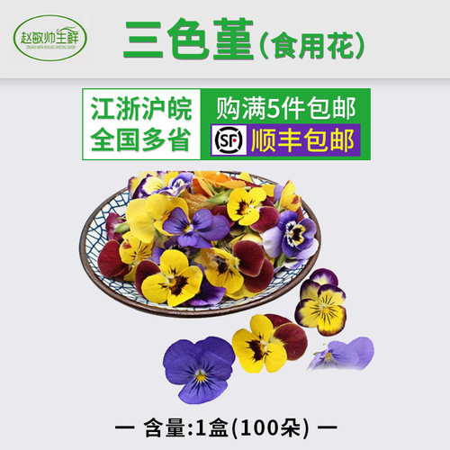 三色堇食用花一盒5盒摆盘装饰