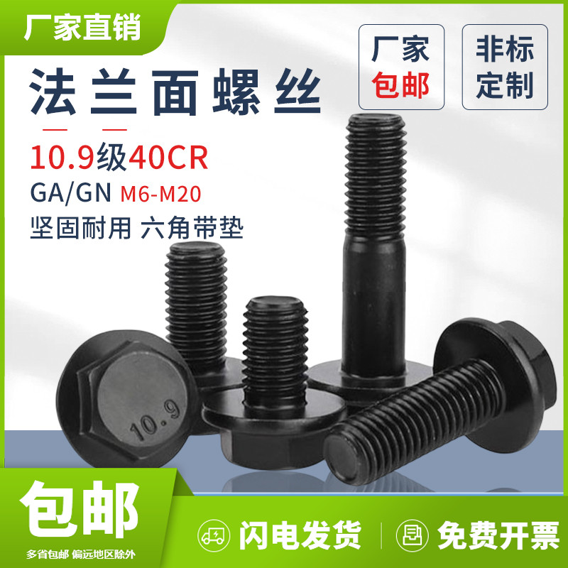 GA/GN法兰螺丝不带齿发黑10.9GB5787高强度40cr法兰六角带垫螺栓