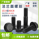 GN法兰螺丝不带齿发黑10.9GB5787高强度40cr法兰六角带垫螺栓